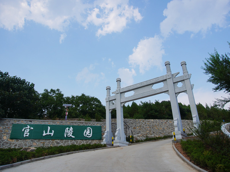 官山陵园
