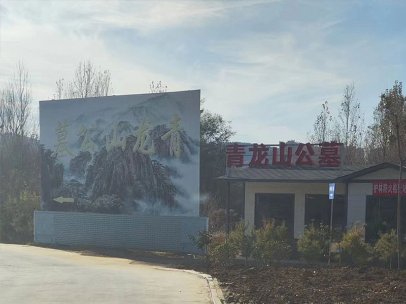 青龙山公墓