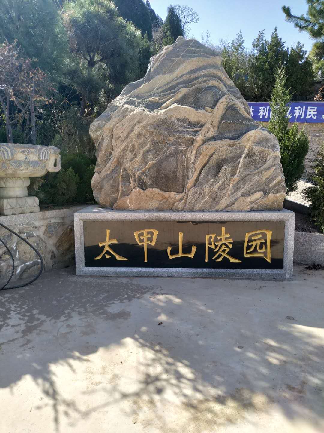 太甲山陵园.jpg 太甲山陵园.jpg