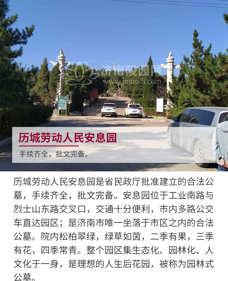历城劳动人民安息园详情介绍