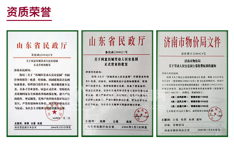 历城劳动人民安息园手续资质