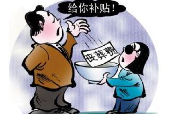 丧葬费补贴