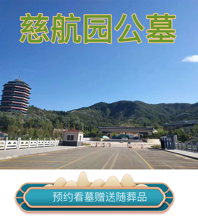 济南慈航园公墓