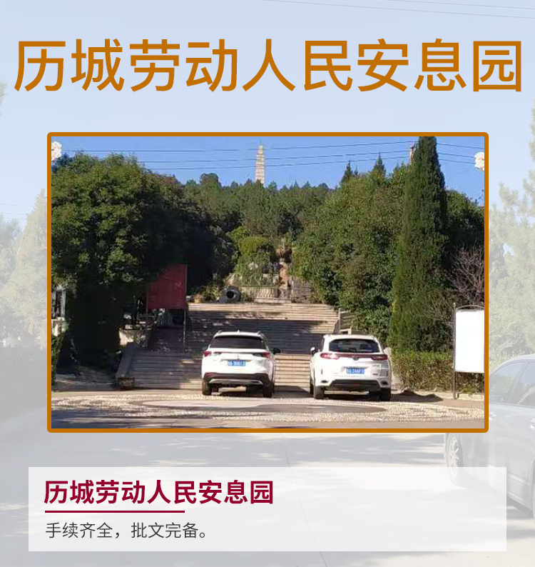 历城劳动人民安息园详情介绍