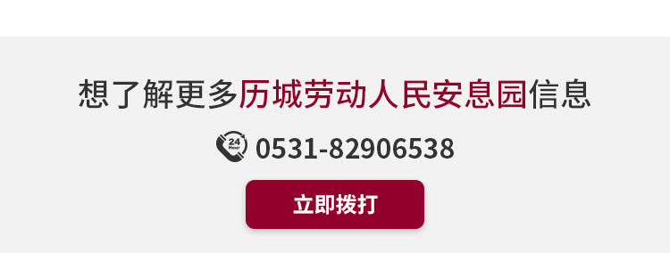 历城劳动人民安息园联系方式