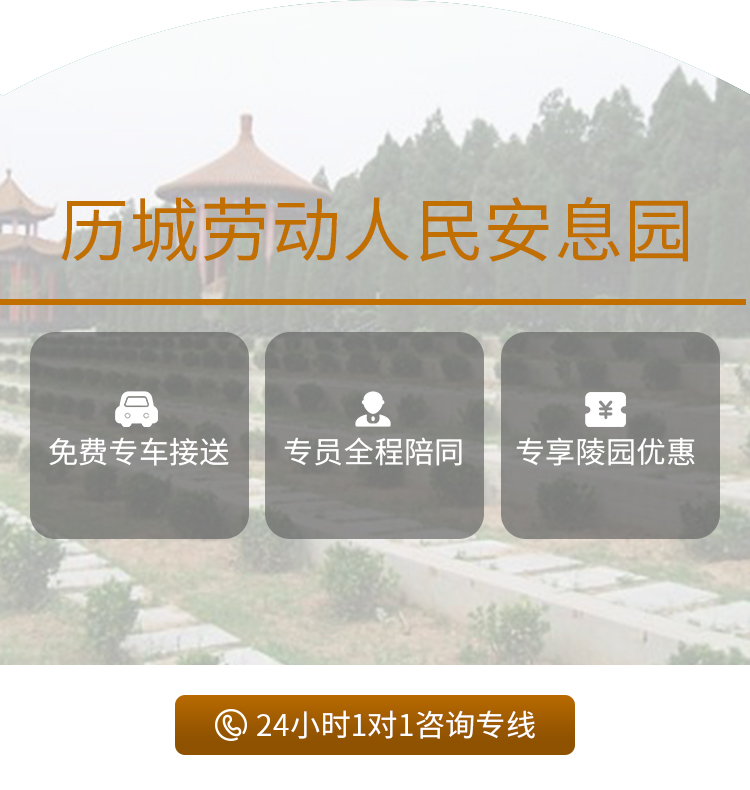 历城劳动人民安息园联系方式