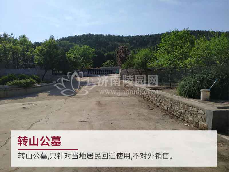 济南市历下区转山公墓介绍