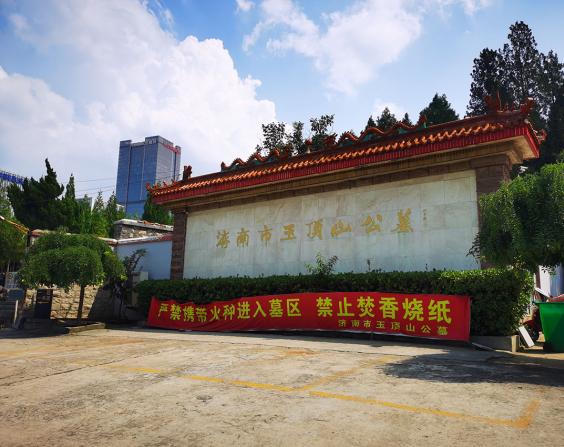 玉顶山公墓