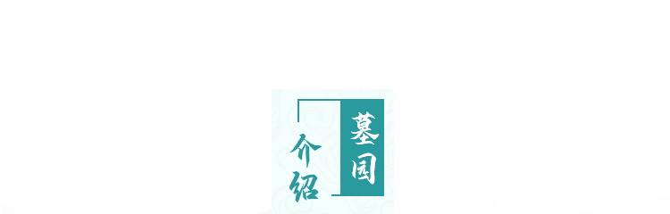 园区官山陵园_02.png