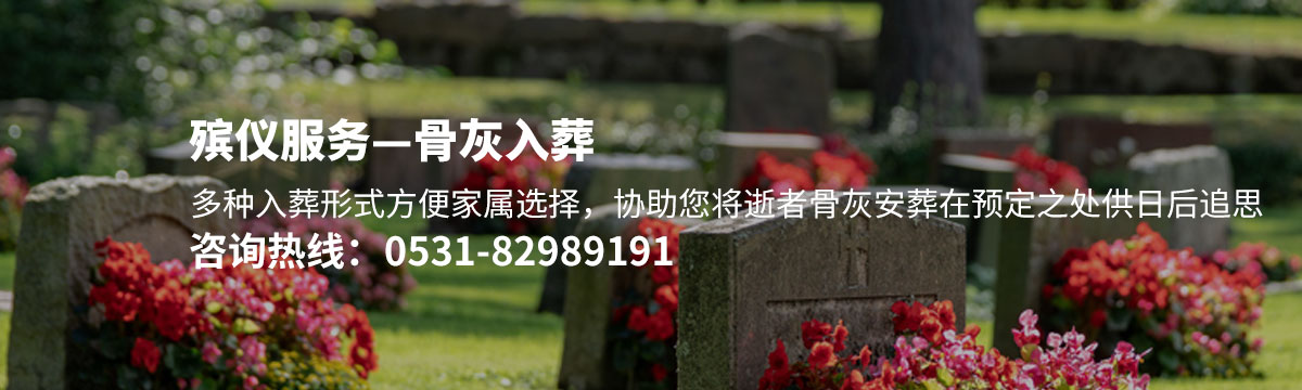 骨灰入葬