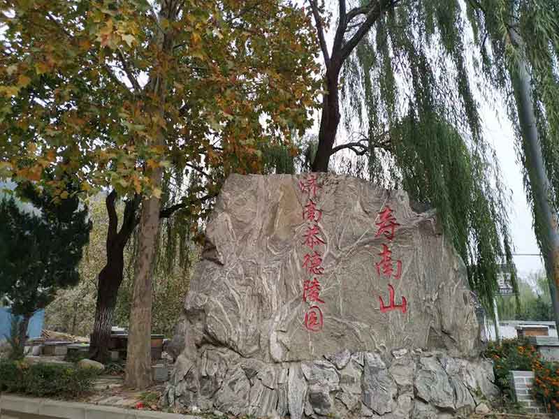 恭德陵园