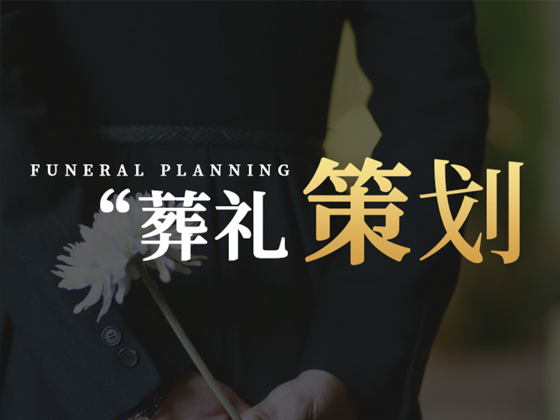 济南殡仪服务流程全解析