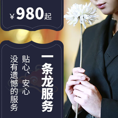 济南陵园网殡葬一条龙服务