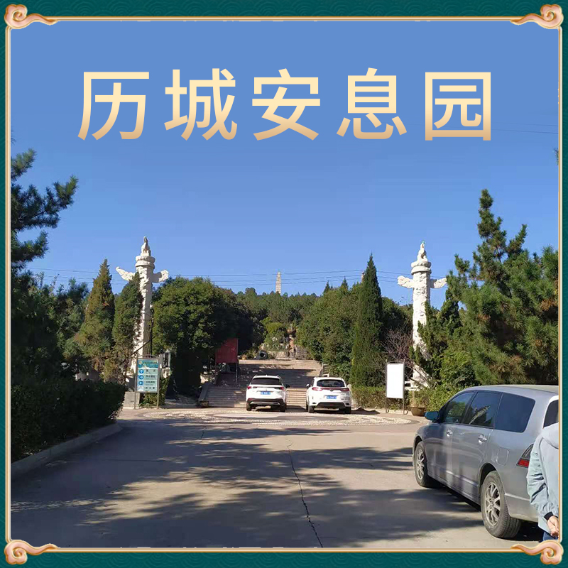 历城劳动人民安息园