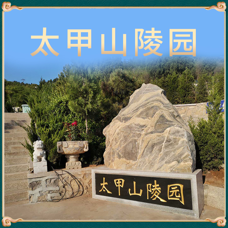 济南太甲山陵园
