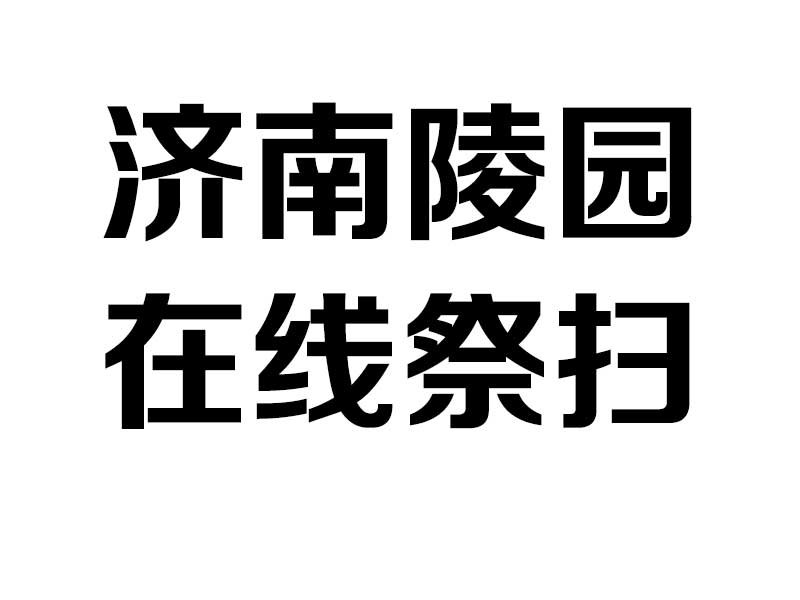 济南陵园网教您线上祭扫