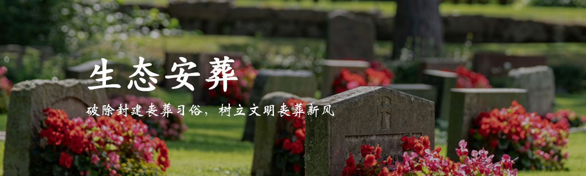 绿色殡葬