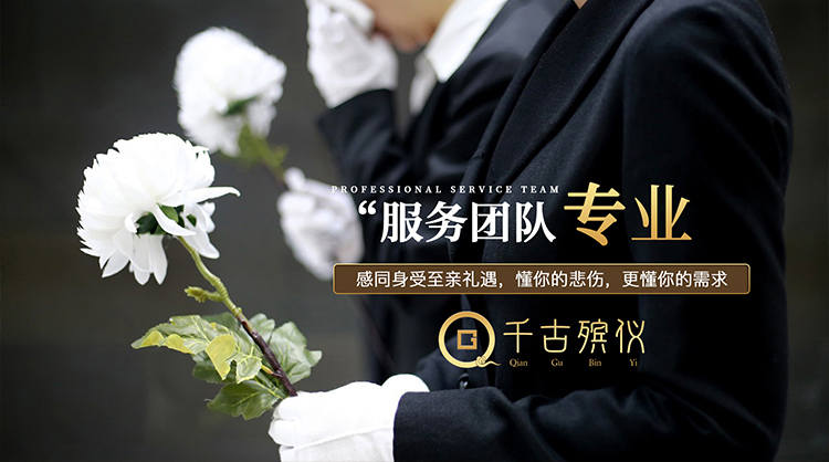 千古殡仪服务