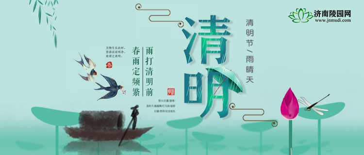 清明节临近