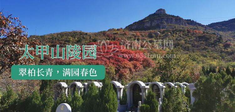 济南太甲山陵园