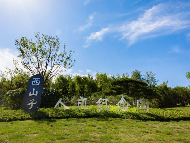 西山子人文纪念园
