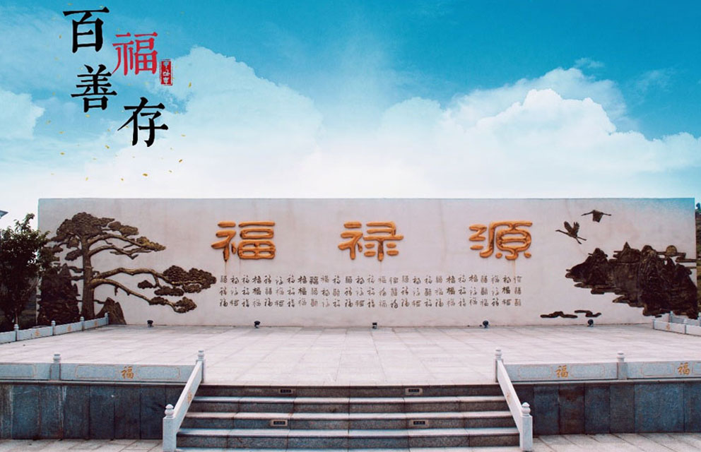 莱芜福禄源十景之(二)-“百福善存"