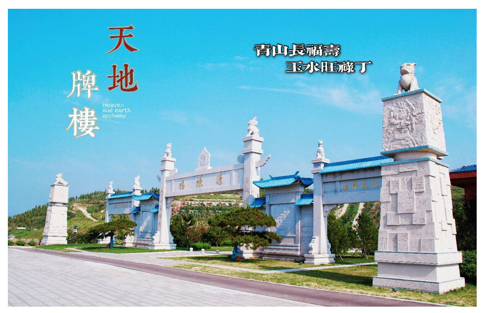 菜芜福禄源十景之(三)-“福禄源”天地牌楼