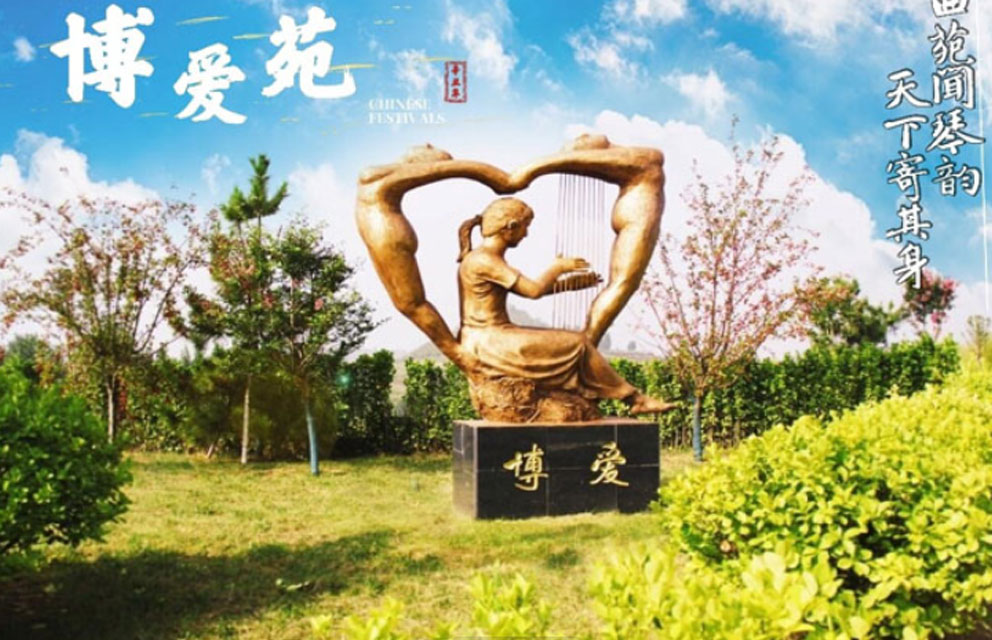 莱芜福禄源十景之(八）“博爱苑“