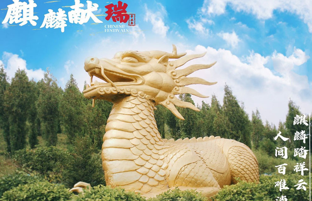 莱芜福禄源十景之(九)”麒麟献瑞“