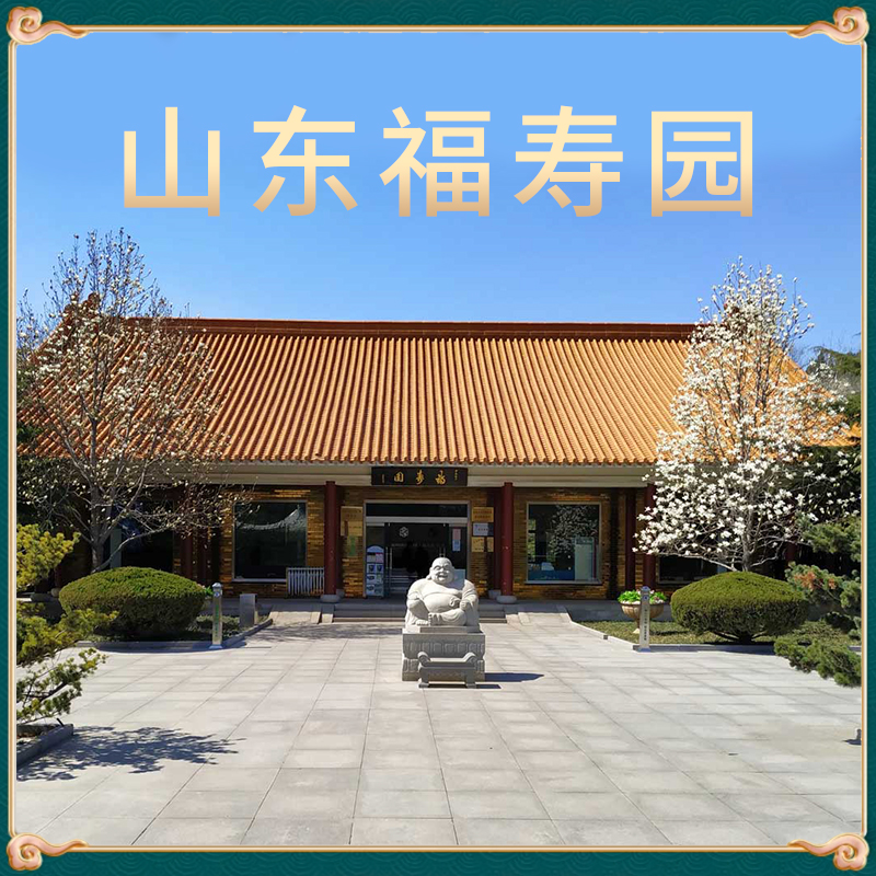 济南福寿园