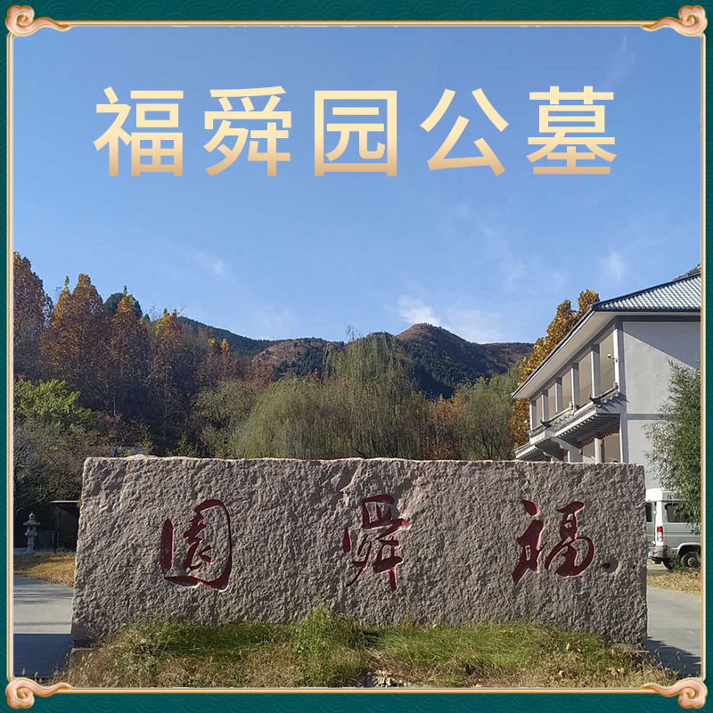 济南福舜园公墓
