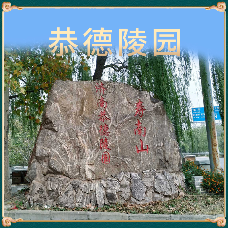 济南恭德陵园