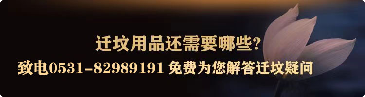 迁坟用品.png