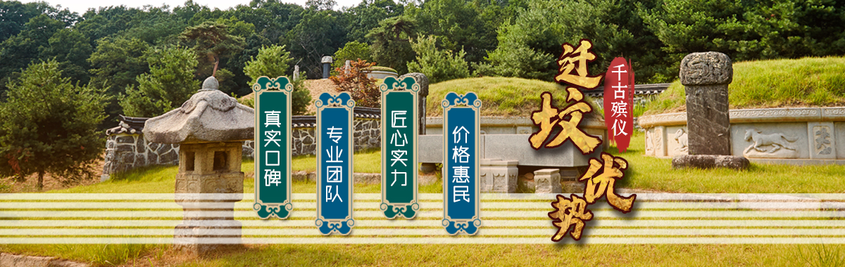 迁坟服务