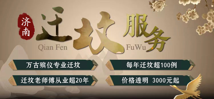 济南迁坟