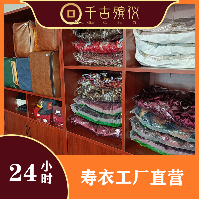 寿衣殡葬产品