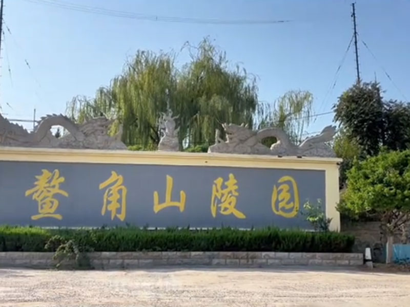 鳌角山陵园