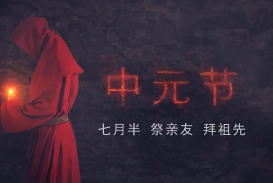 中元节传统习俗