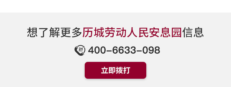 历城劳动人民安息园