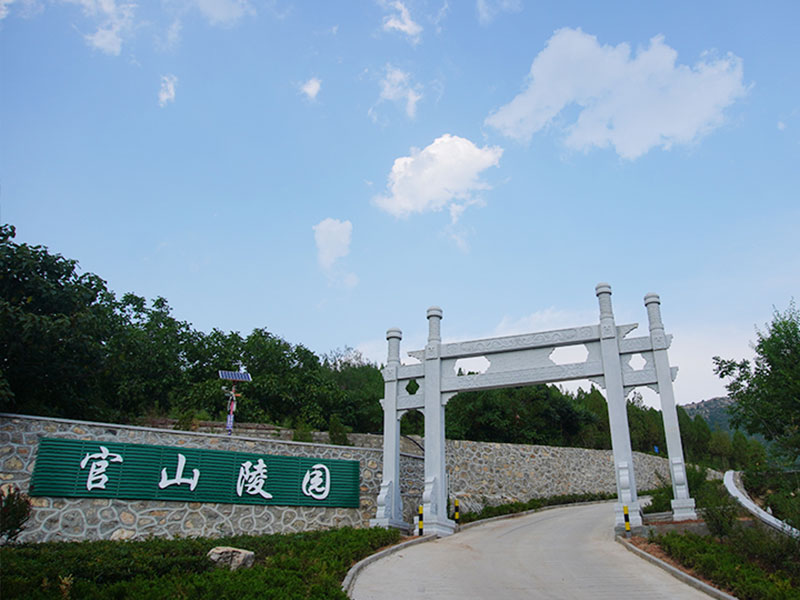官山陵园