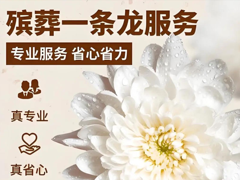 济南殡葬一条龙服务