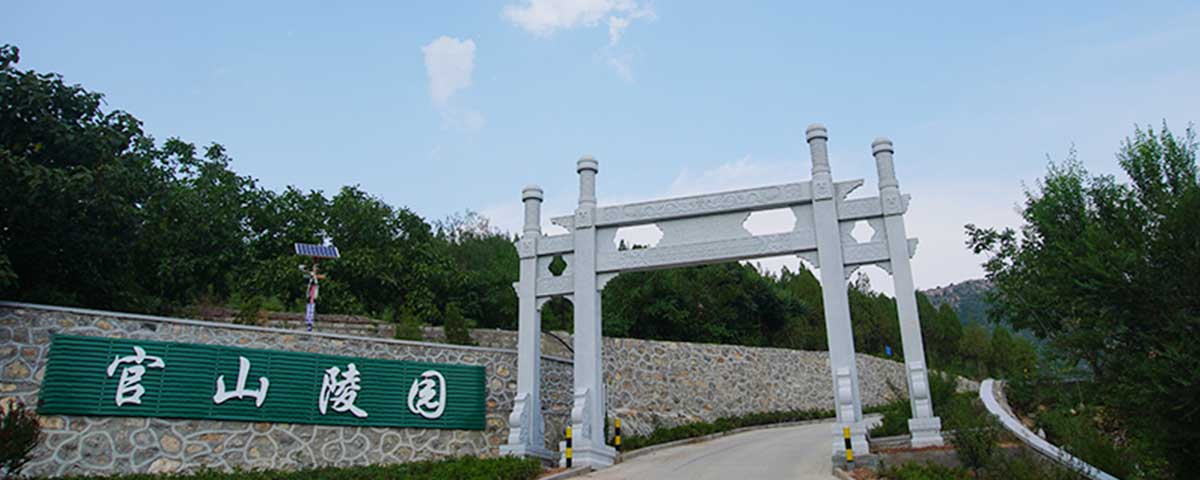 官山陵园 官山陵园