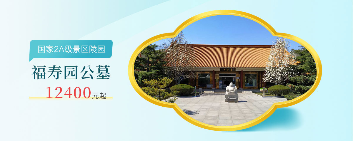 福寿园公墓 福寿园公墓