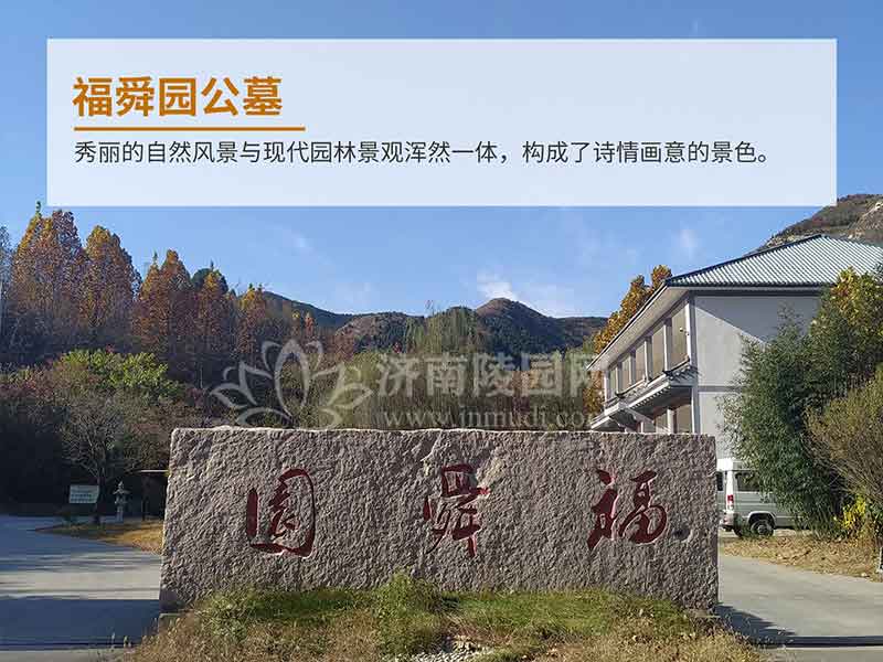 福舜园公墓 福舜园公墓