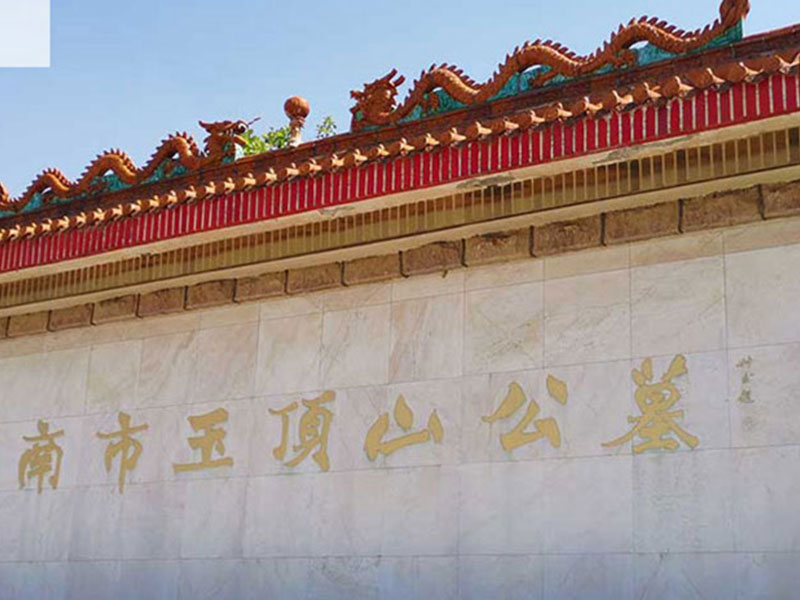 玉顶山公墓 玉顶山公墓