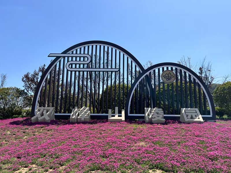 双峰山陵园实景