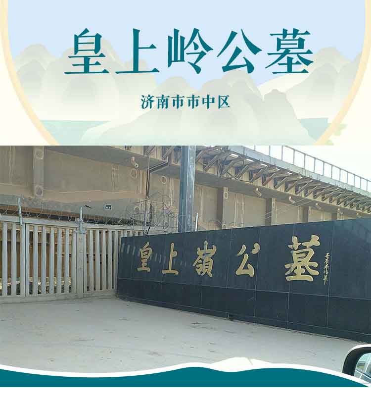 济南市皇上岭公墓 济南市皇上岭公墓