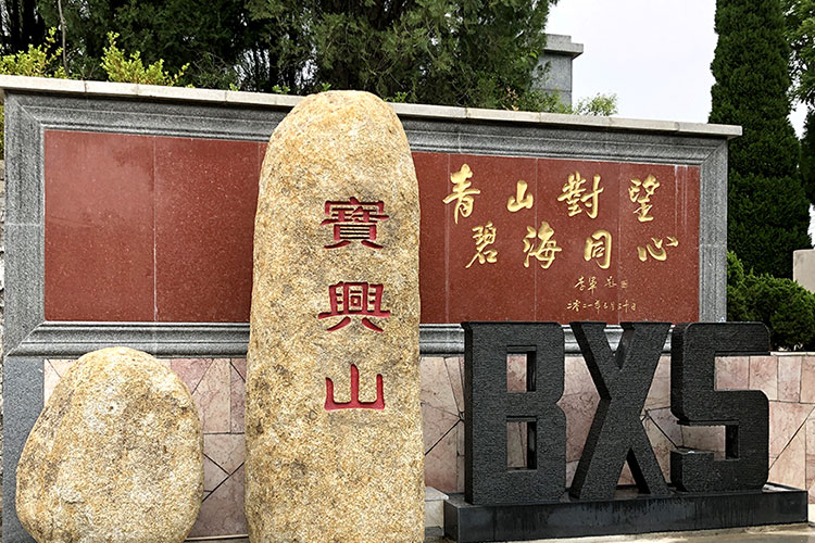 宝兴山生态陵园