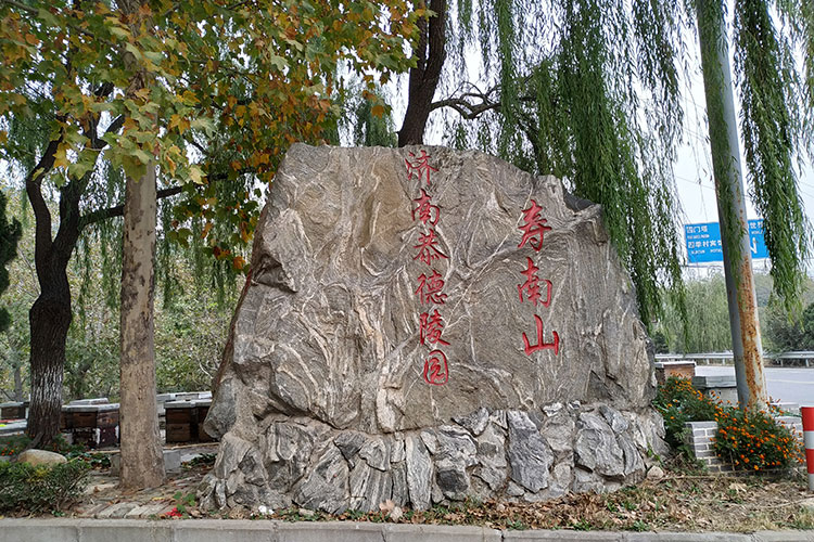  恭德陵园（寿南山）