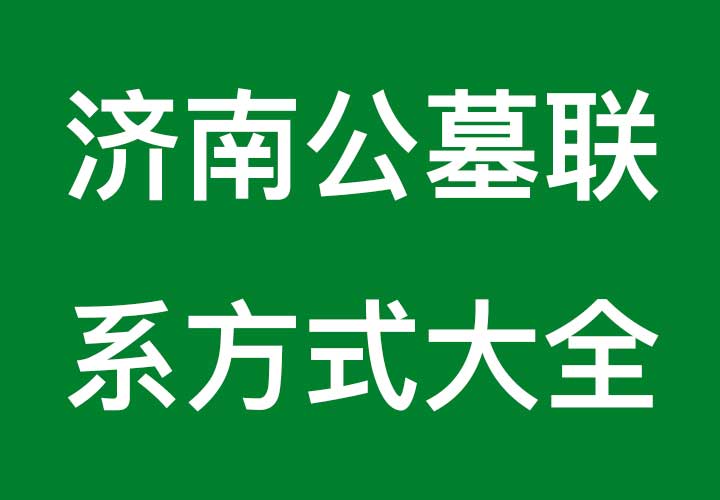 济南公墓联系方式大全